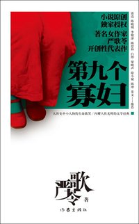 第九个寡妇 (作家出版社 2010)