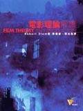 電影理論解讀 (遠流)