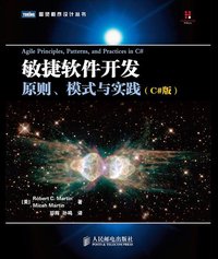 敏捷软件开发 (人民邮电出版社 2010)