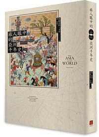 旅人眼中的亞洲千年史 (八旗文化 2016)