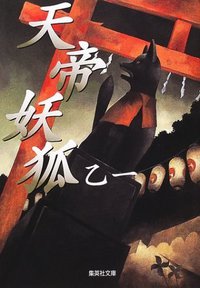 天帝妖狐 (集英社文庫) (集英社 2001)