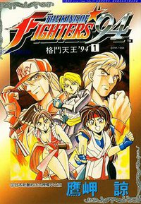 拳皇94 (青文出版社 1995)
