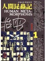 人間昆蟲記(1) (時報文化 1994)