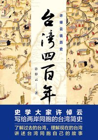 许倬云说历史：台湾四百年 (浙江人民出版社 2013)