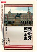 西班牙像一本書 (時報文化出版企業股份有限公司)