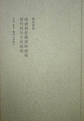 隋唐制度淵源略論稿 唐代政治史述論稿(二版)