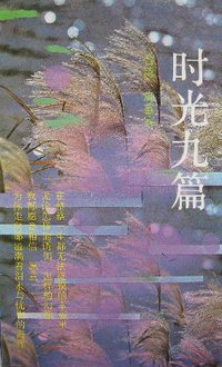 时光九篇 (花城出版社 1989)