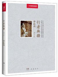 行者无疆 (岳麓书社 2013)