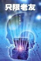 只限老友 (勤+緣出版社 2004)