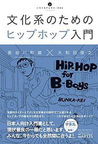 文化系のためのヒップホップ入門 (アルテスパブリッシング 2011)