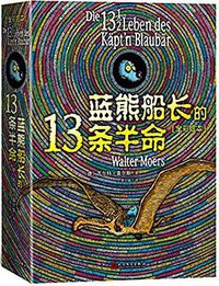 蓝熊船长的13条半命 彩插版 (人民文学出版社 2018)