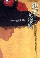 跑吧！美樂斯 (亞洲圖書)