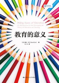 教育的意义 (中国人民大学出版社 2015)
