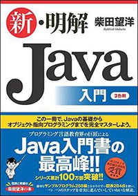 新・明解Java入門 (SBクリエイティブ 2016)