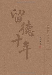 留德十年 (外语教学与研究出版社 2009)