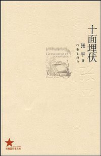 十面埋伏 (作家出版社 2009)