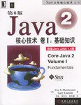 Java2核心技术<卷Ⅰ>基础知识(第6版) (机械工业出版社 2003)