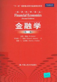 金融学 (中国人民大学出版社 2010)