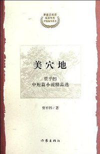 美穴地 (作家出版社 2012)