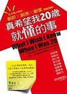 真希望我20歲就懂的事 (遠流出版事業股份有限公司 2009)