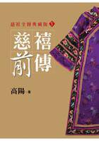 慈禧前傳 (皇冠文化 2004)