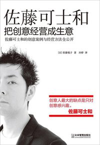佐藤可士和：把创意经营成生意 (企业管理出版社 2015)