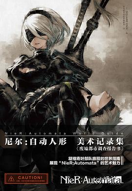尼尔：自动人形  美术记录集