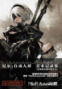 尼尔：自动人形  美术记录集 (浙江人民美术出版社 2018)