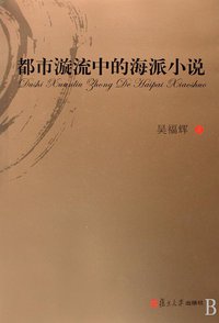 都市漩流中的海派小说 (复旦大学出版社 2009)