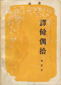 譯餘偶拾 (三联书店 1983)