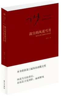 故宫的风花雪月（平装版） (东方出版社 2015)