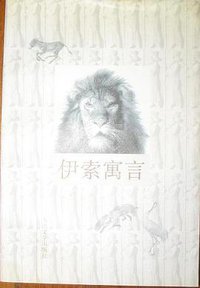 伊索寓言 (人民文学 2000)