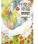 什麼是幸福《戰爭與和平》 (大塊文化 2010)