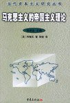 马克思主义的帝国主义理论 (重庆出版社 2003)