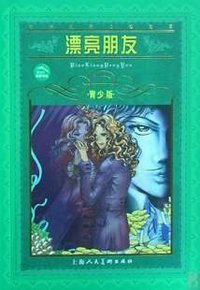 漂亮朋友 (上海人美 2008)