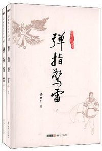 弹指惊雷 (中山大学出版社 2012)