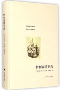 伊利亚随笔选 (上海译文出版社 2015)