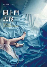 關上門以後 (皇冠)