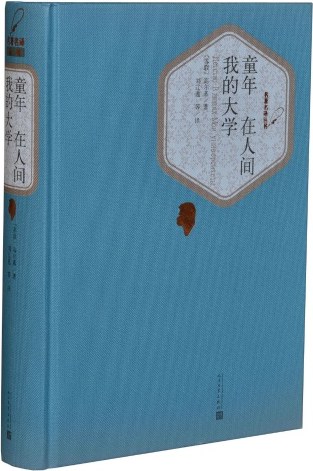 童年 在人间 我的大学