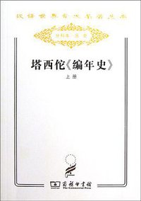 塔西佗《编年史》（上下） (商务印书馆 2011)