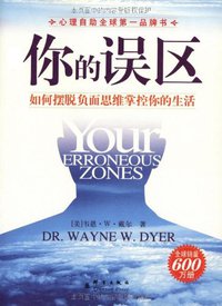 你的误区 (群言出版社 2007)