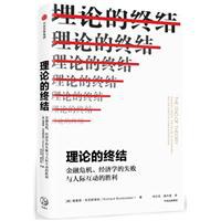 理论的终结