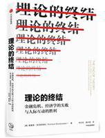 理论的终结 (中信出版集团 2018)