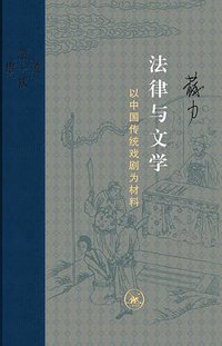 法律与文学 (生活·读书·新知三联书店 2017)