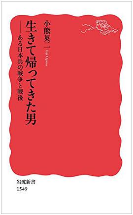 生きて帰ってきた男――ある日本兵の戦争と戦後