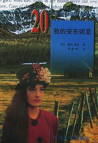 我的安东妮亚 (外国文学出版社 1998)