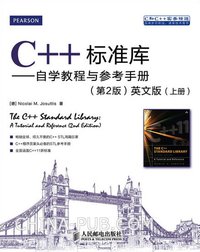 C++标准库 (人民邮电出版社 2012)