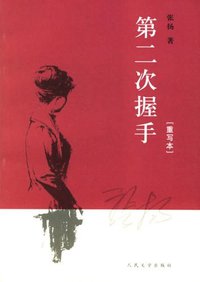 第二次握手 (人民文学出版社 2006)