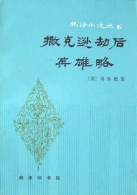撒克逊劫后英雄略 (商务印书馆 1981)