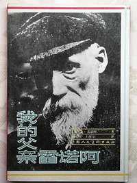 我的父亲雷诺阿 (上海人民美术出版社 1992)